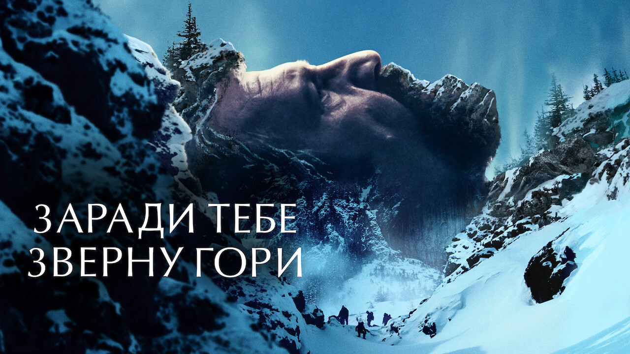 Заради тебе зверну гори кадр 4