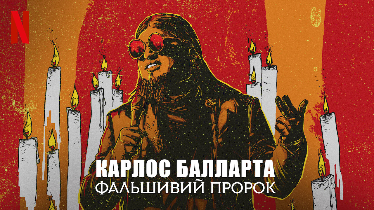 Карлос Балларта: Фальшивий пророк кадр 4