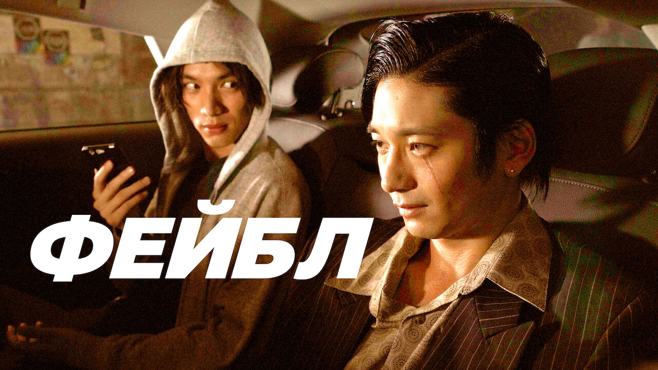 Фейбл кадр 4