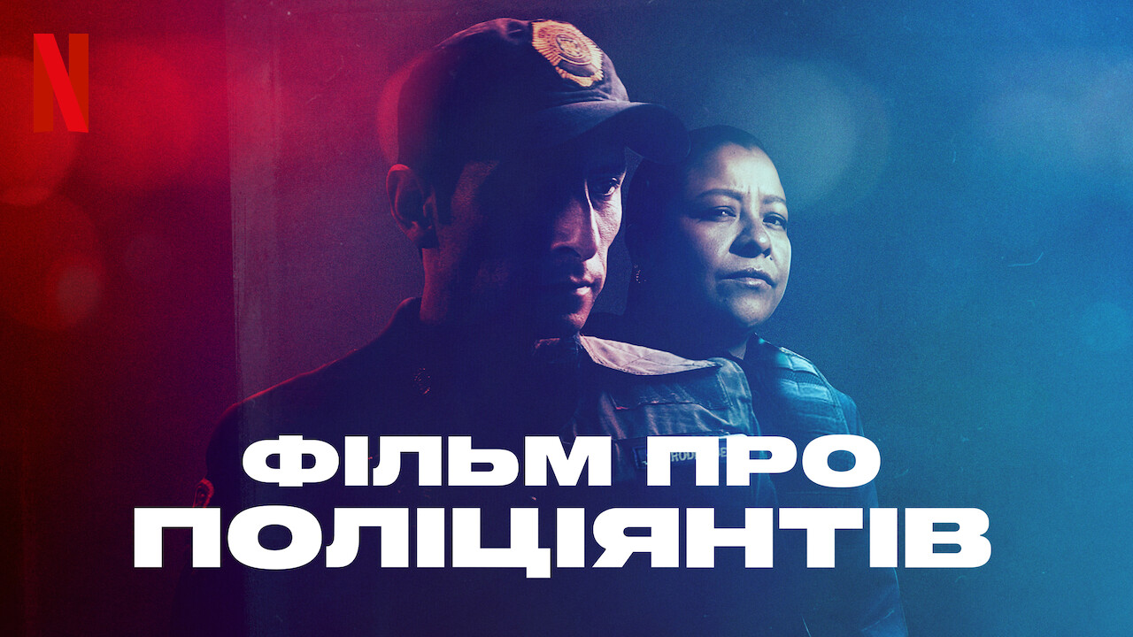 Фільм про поліціянтів кадр 4