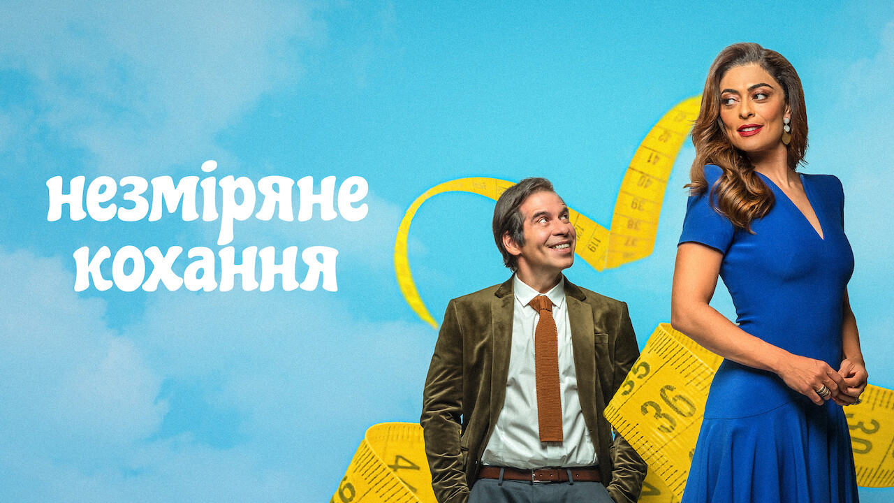 Незміряне кохання кадр 4