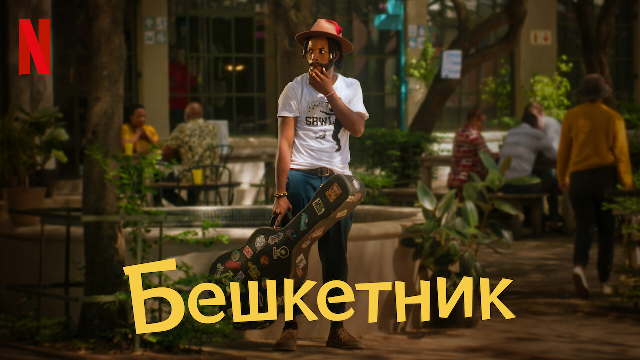 Бешкетник кадр 4