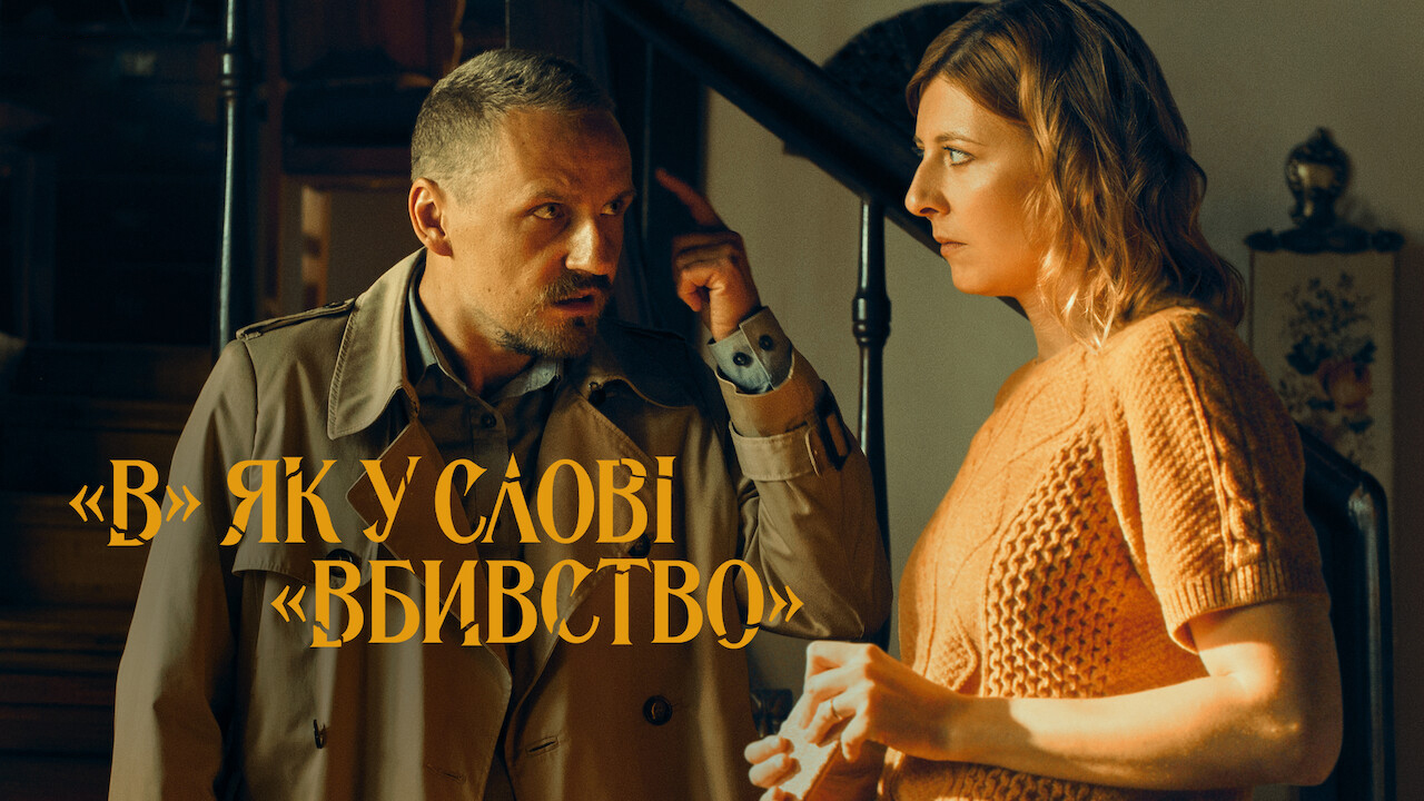 "В" як у слові "вбивство" кадр 4