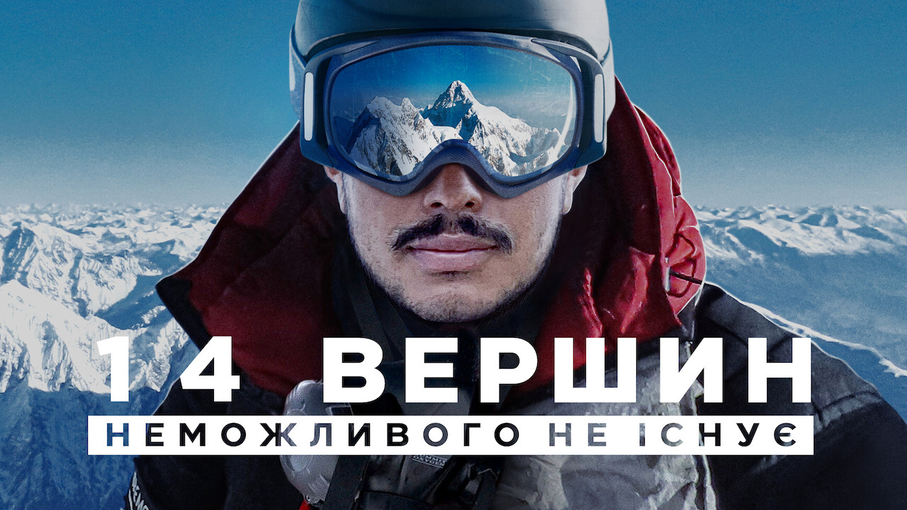 14 вершин: Неможливого не існує кадр 4