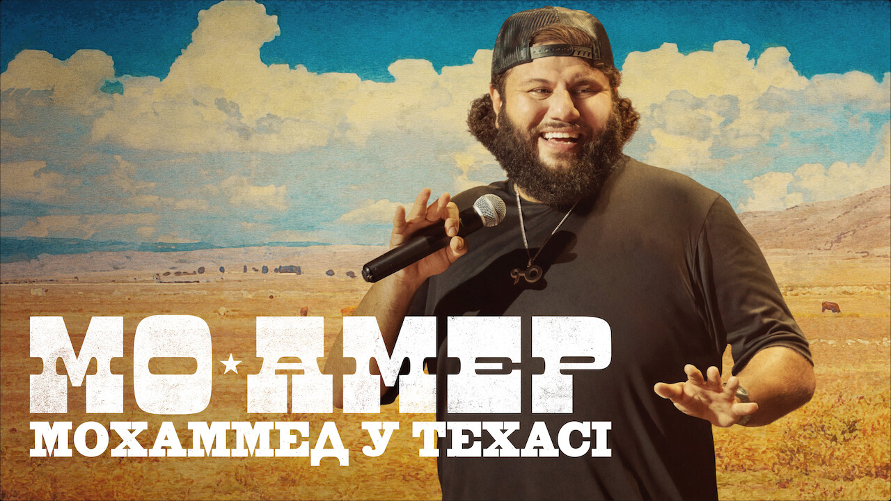 Мо Амер: Мохаммед у Техасі кадр 4