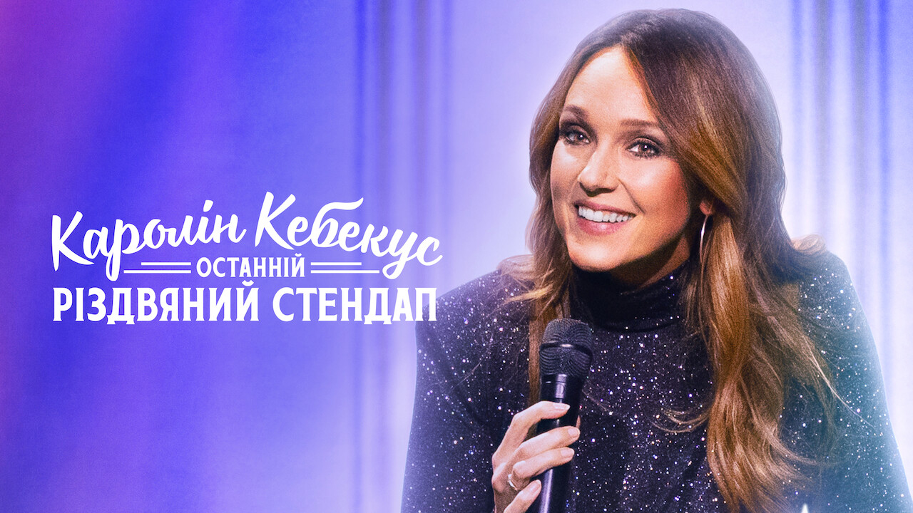 Каролін Кебекус: Останній різдвяний стендап кадр 4