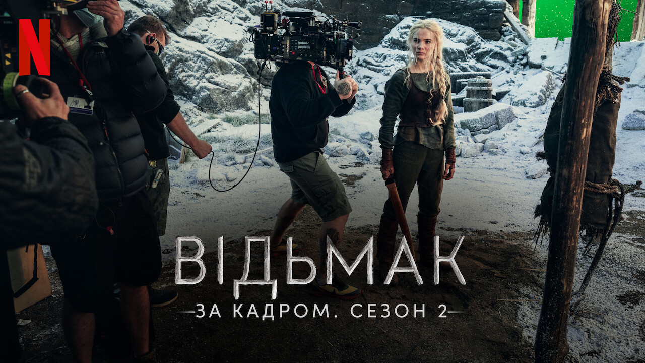Відьмак: За кадром. Сезон 2 кадр 4