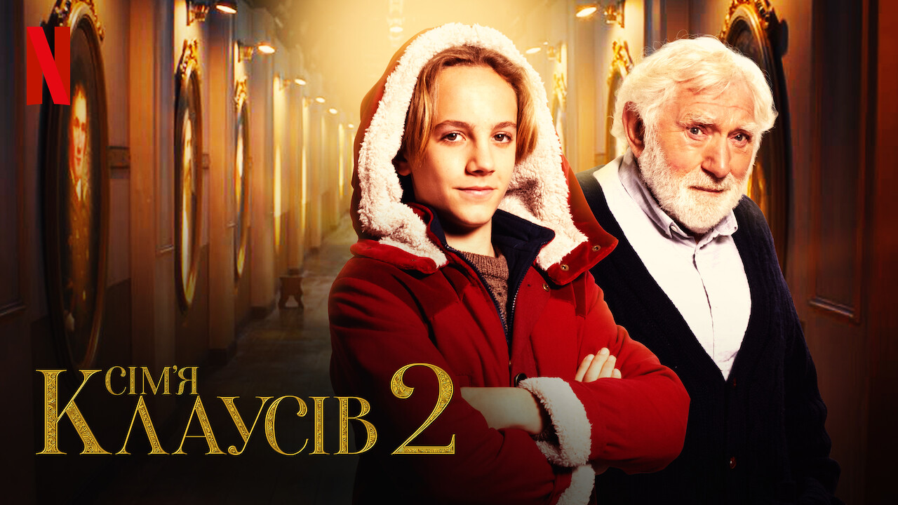 Сім’я Клаусів 2 кадр 4