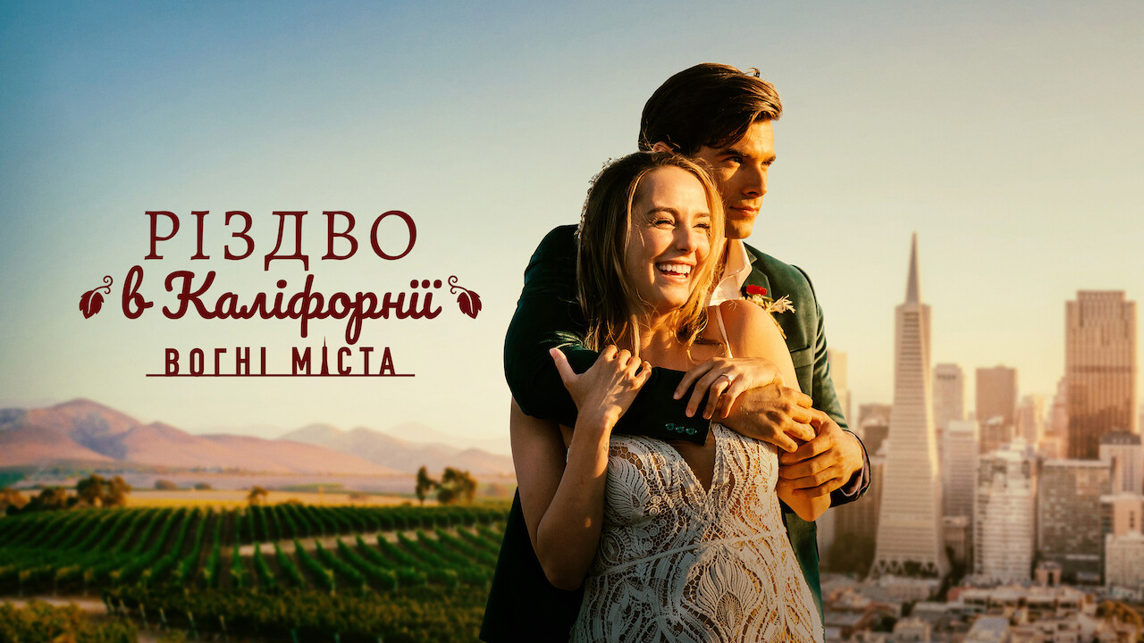 Різдво в Каліфорнії: Вогні міста кадр 4