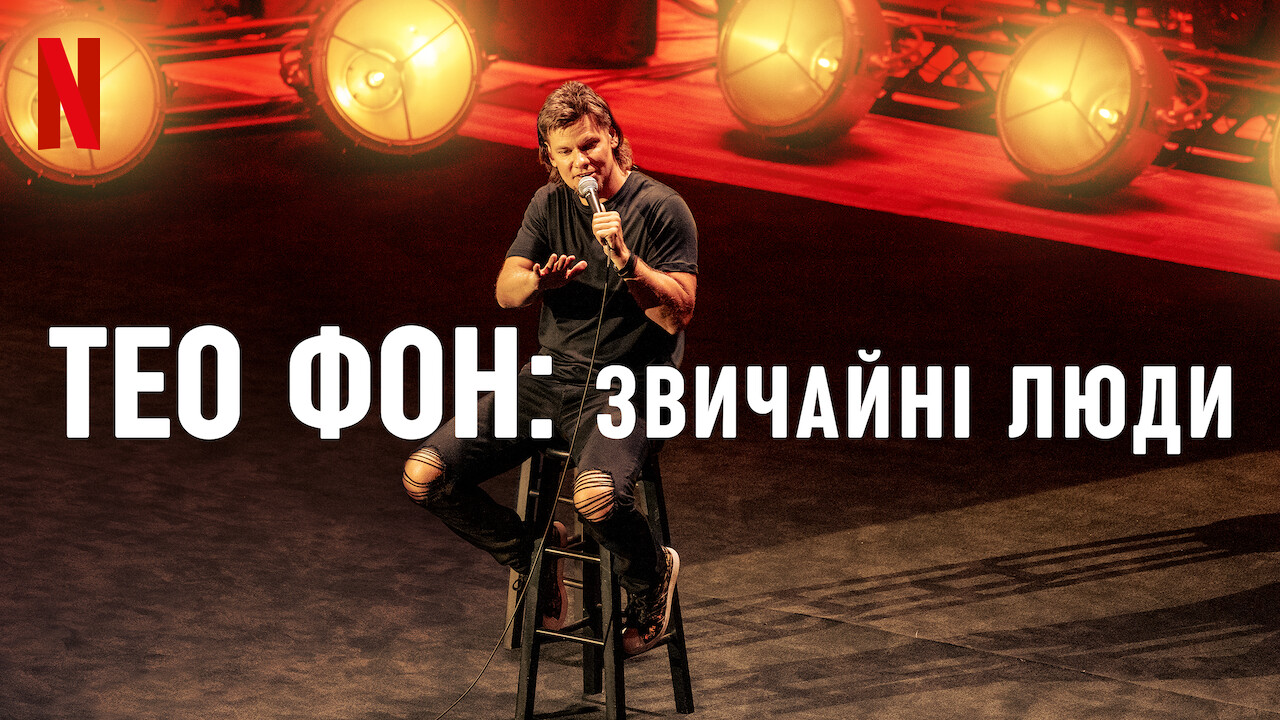 Тео Фон: Звичайні люди кадр 4