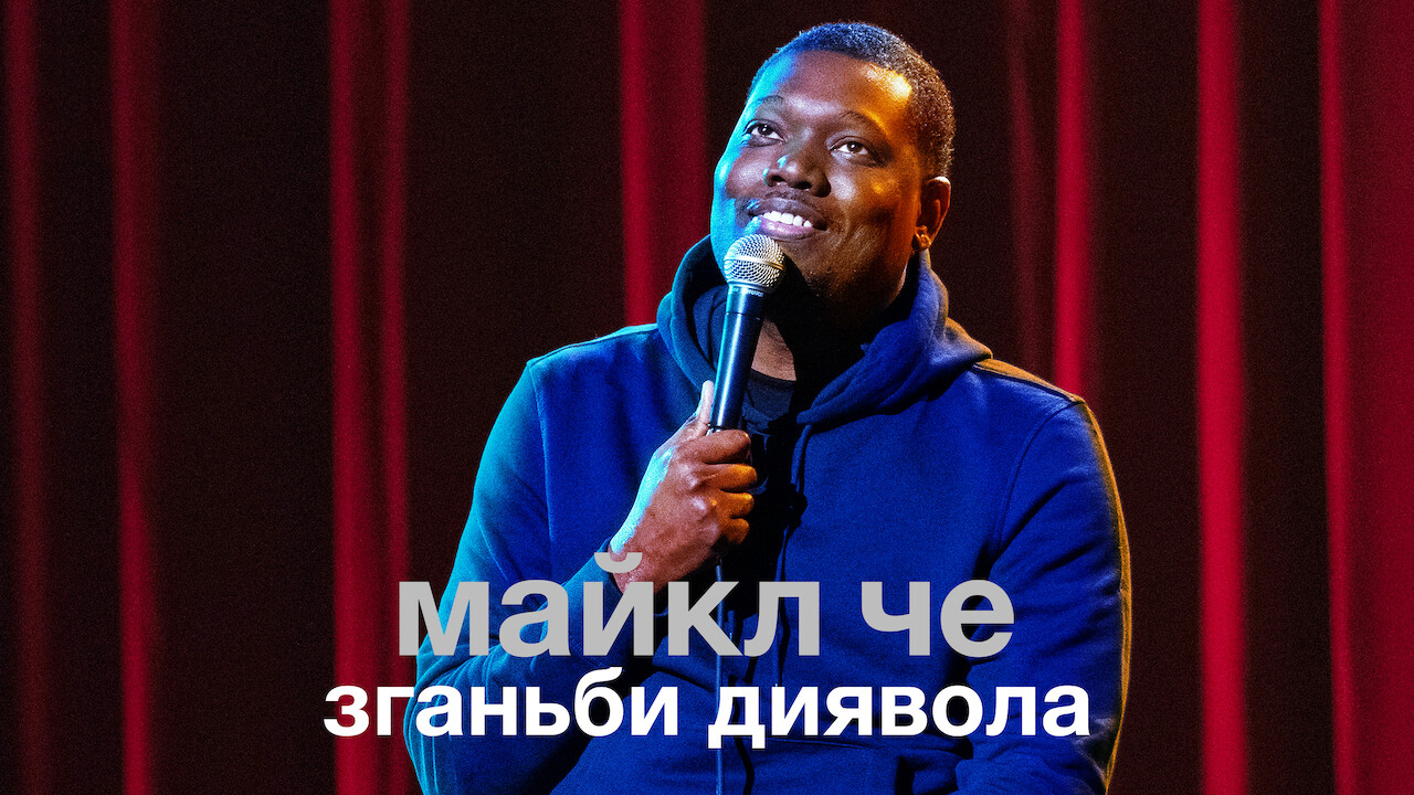 Майкл Че: Зганьби диявола кадр 4