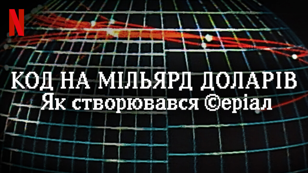 Код на мільярд доларів: Як створювався серіал кадр 3