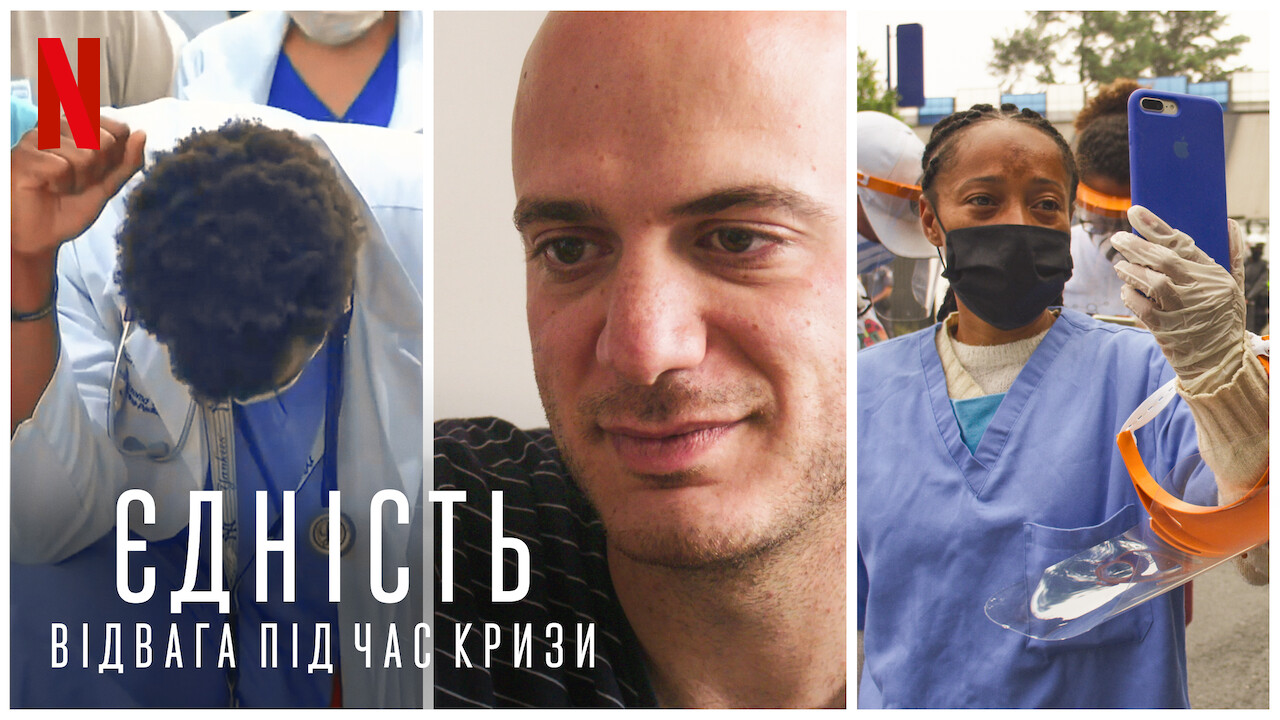 Єдність: Відвага під час кризи кадр 4