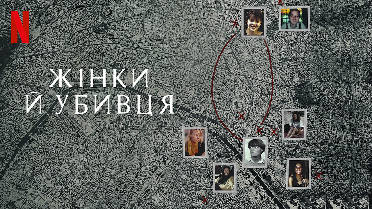 Жінки й убивця кадр 4