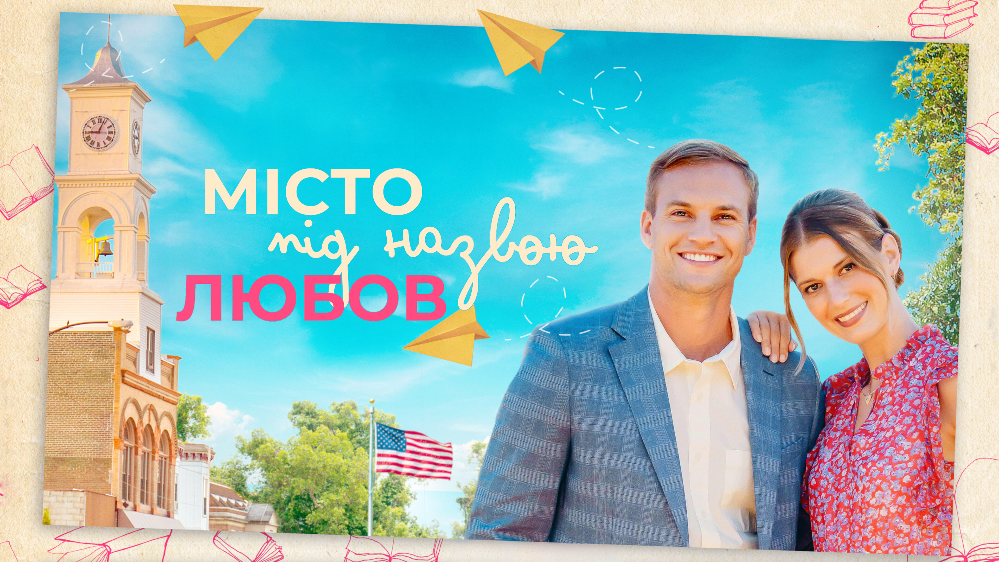 Місто під назвою Любов кадр 4