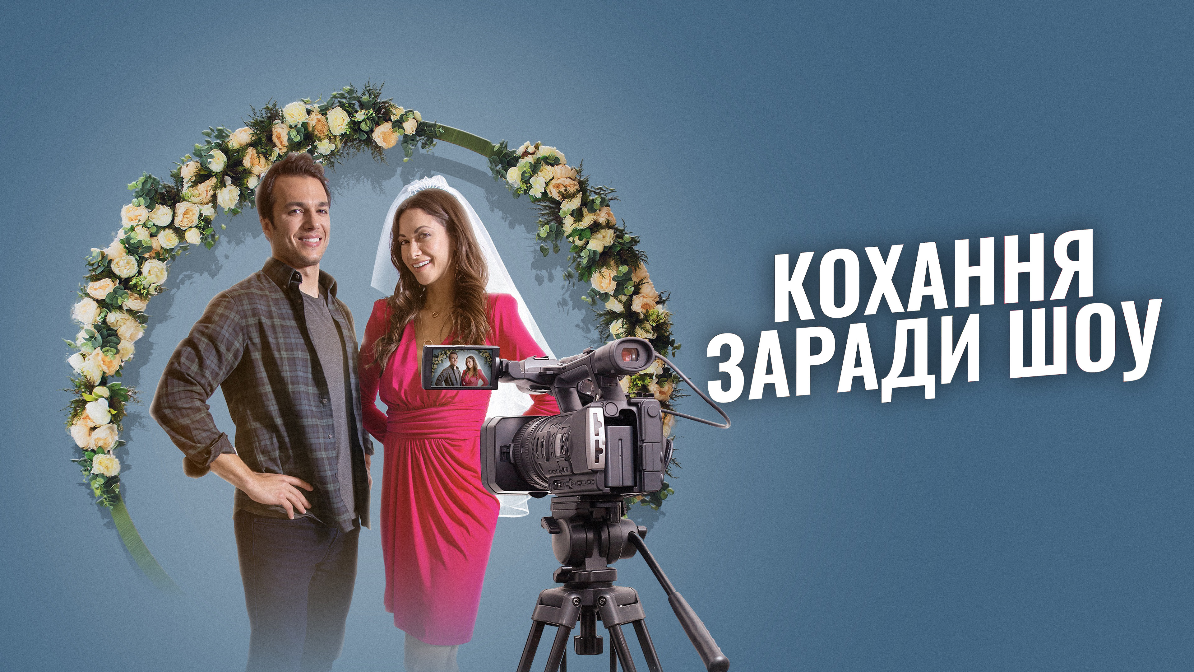 Кохання заради шоу кадр 4