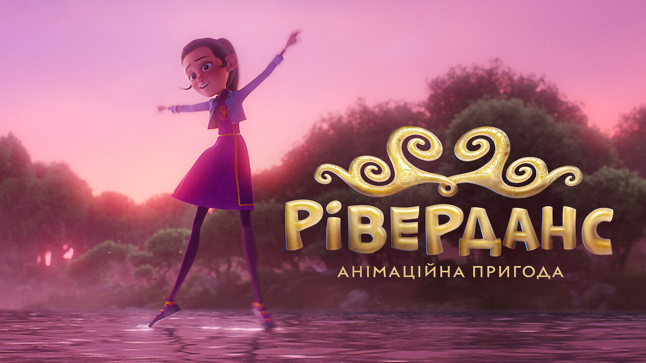 Ріверданс: Анімаційна пригода кадр 4