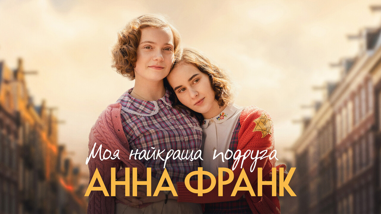 Моя найкраща подруга Анна Франк кадр 4