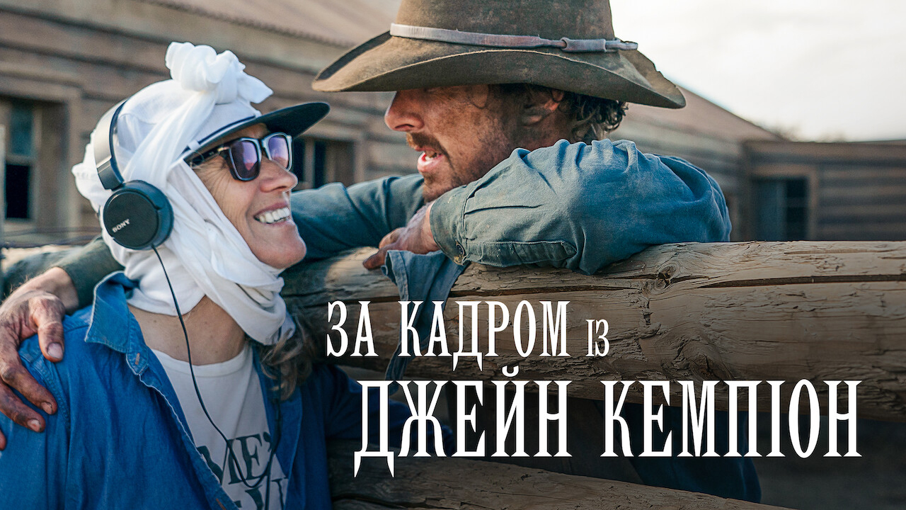 За кадром із Джейн Кемпіон кадр 1