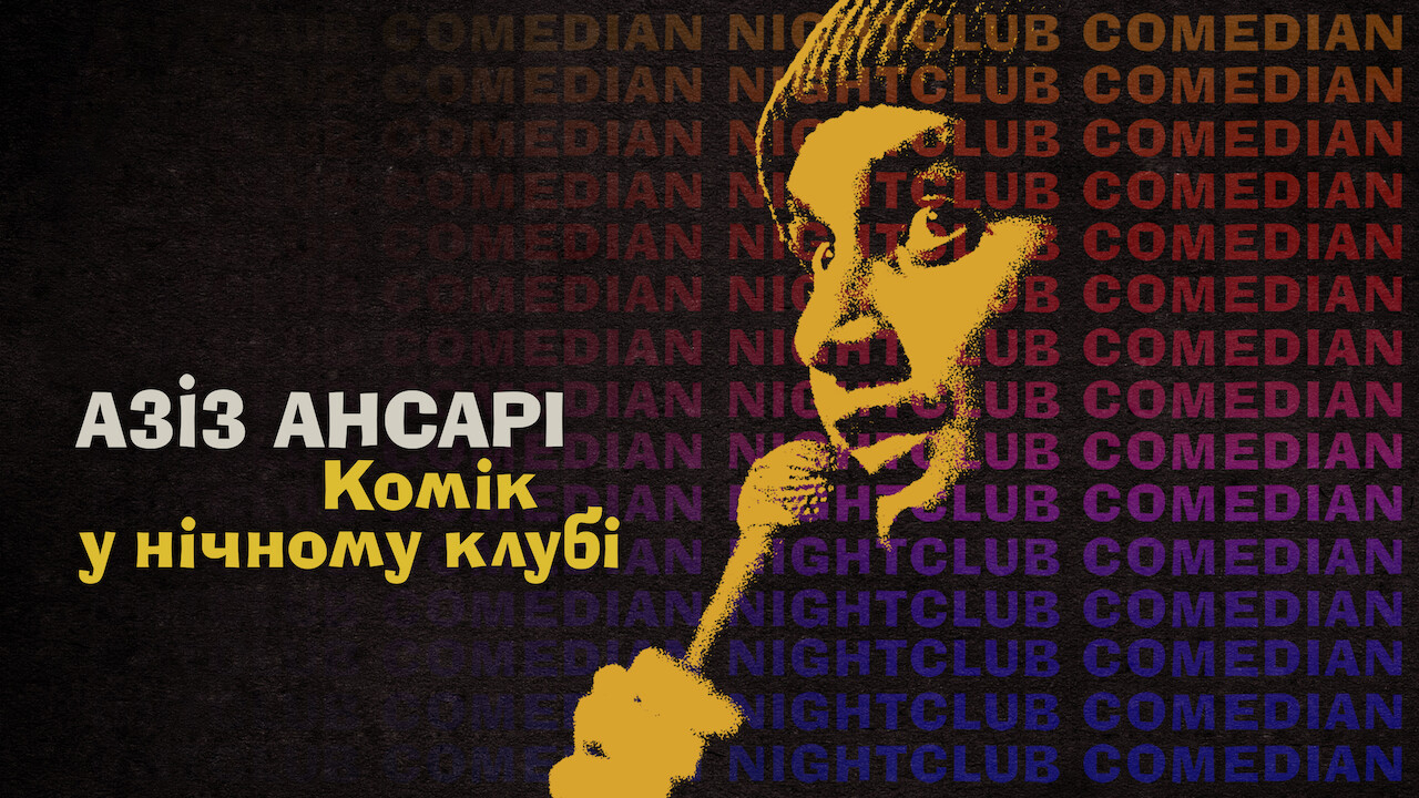 Азіз Ансарі: Комік у нічному клубі кадр 4