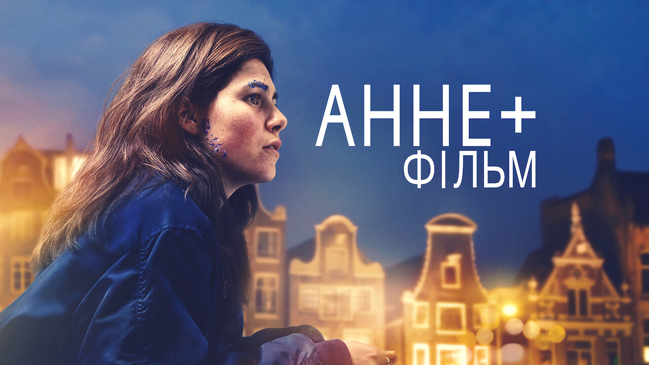 Анне+:  Фільм кадр 4