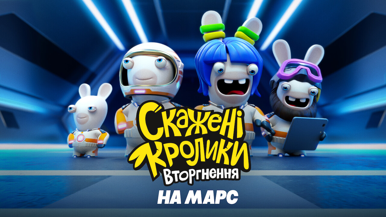 Скажені кролики: Вторгнення на Марс кадр 4