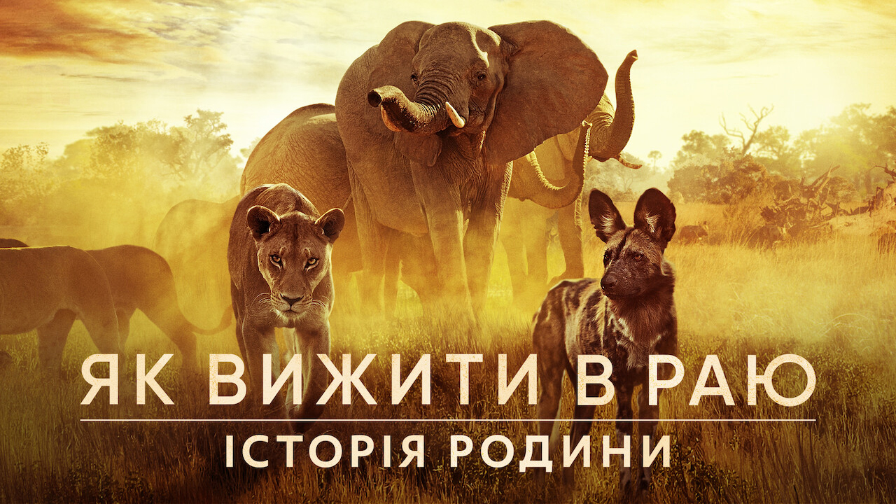 Як вижити в раю: Історія родини кадр 4