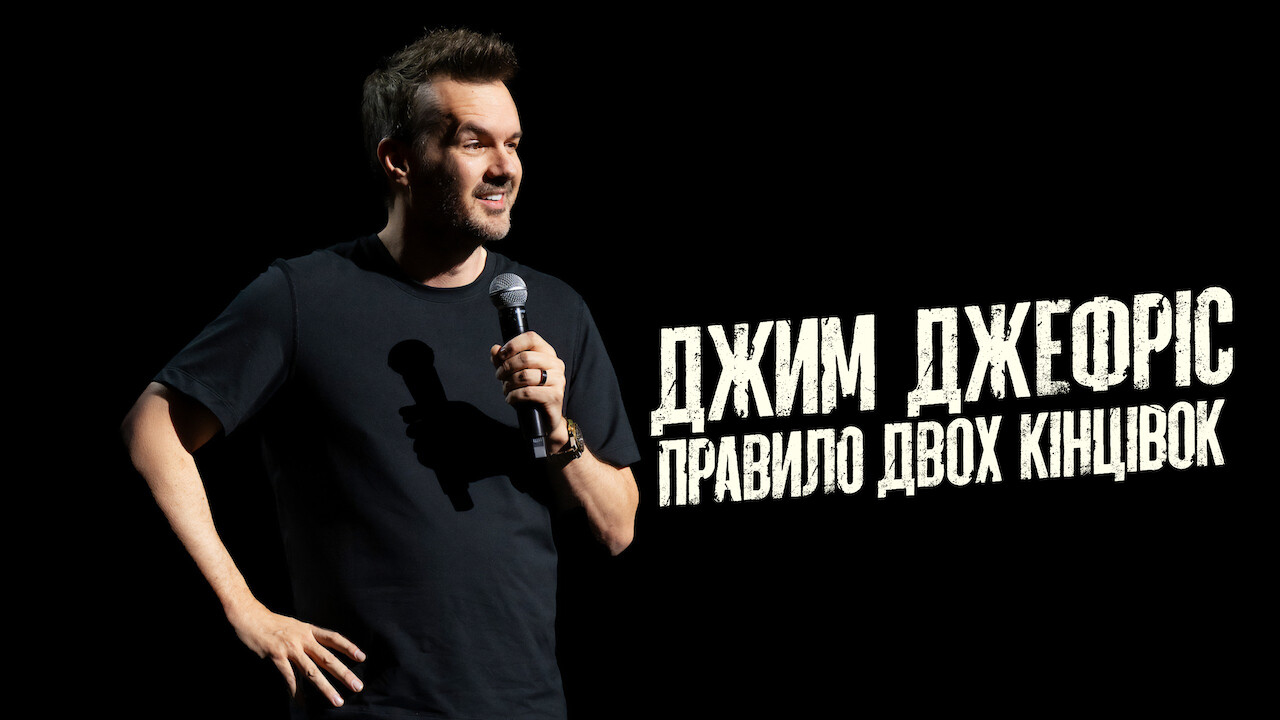 Джим Джеффріс: Правило двох кінцівок кадр 4