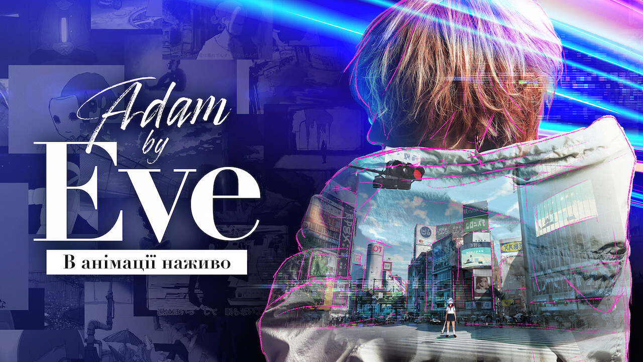 Adam by Eve: В анімації наживо кадр 4