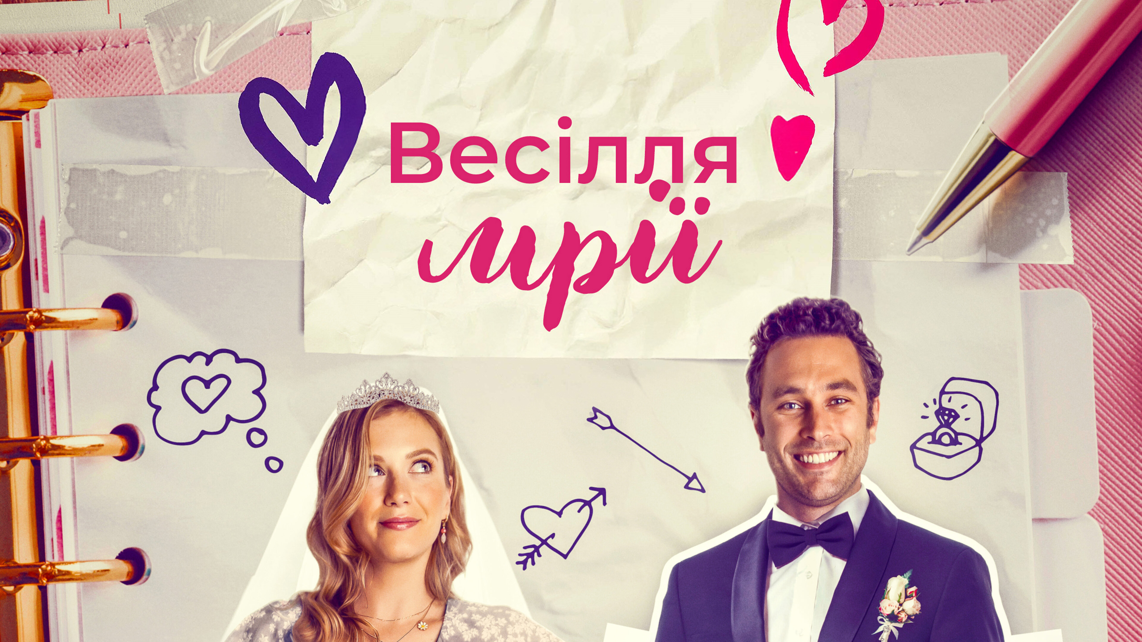 Весільне бажання / Весілля мрії кадр 4