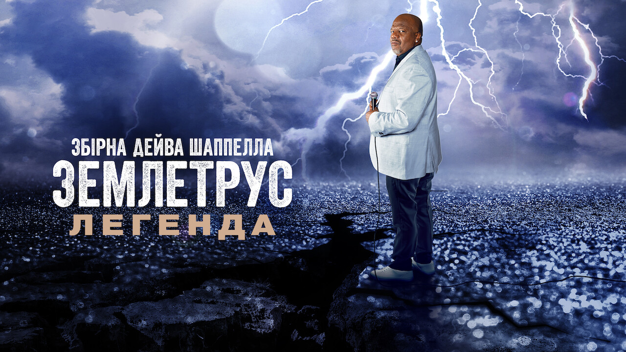 Збірна Дейва Шаппелла. Землетрус: Легенда кадр 4