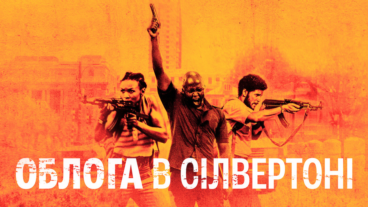 Облога в Сілвертоні кадр 4