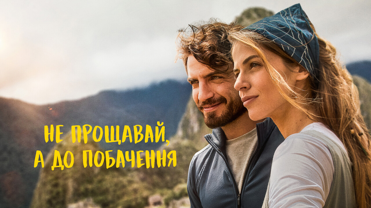 Не прощавай, а до побачення кадр 4