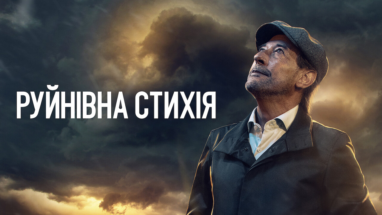 Руйнівна стихія кадр 4