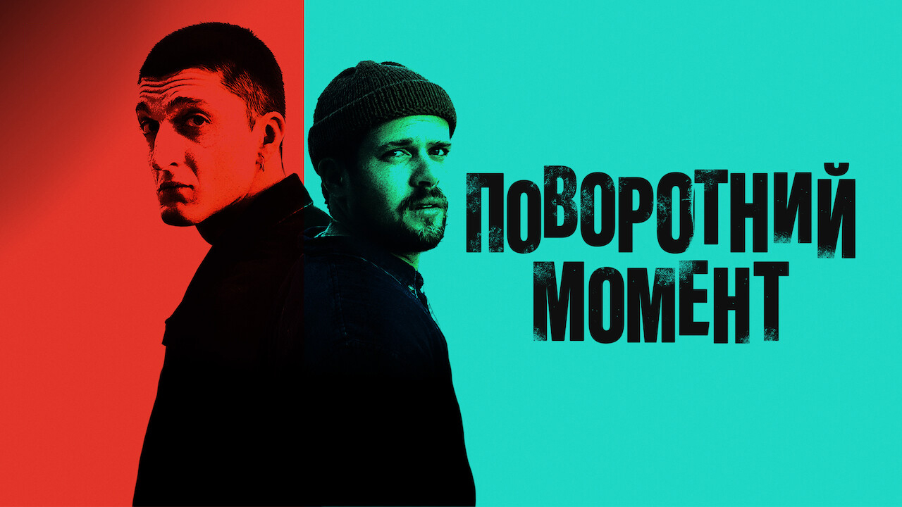 Поворотний момент кадр 4