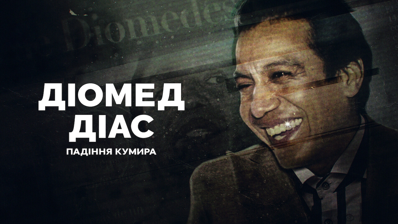Діомед Діас: Падіння кумира кадр 4