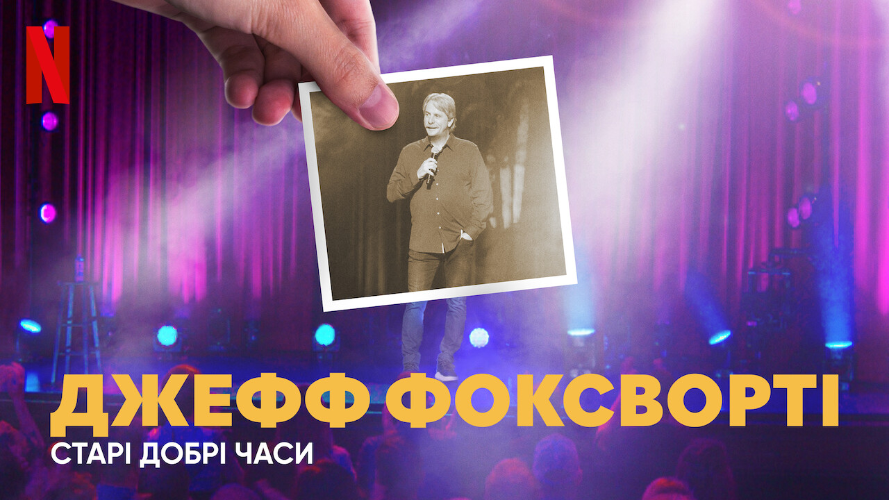 Джефф Фоксворті: Старі добрі часи кадр 4