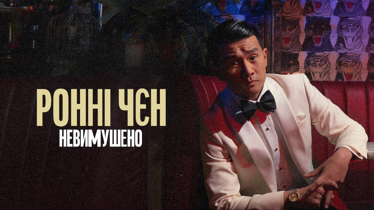 Ронні Чєн: Невимушено кадр 4