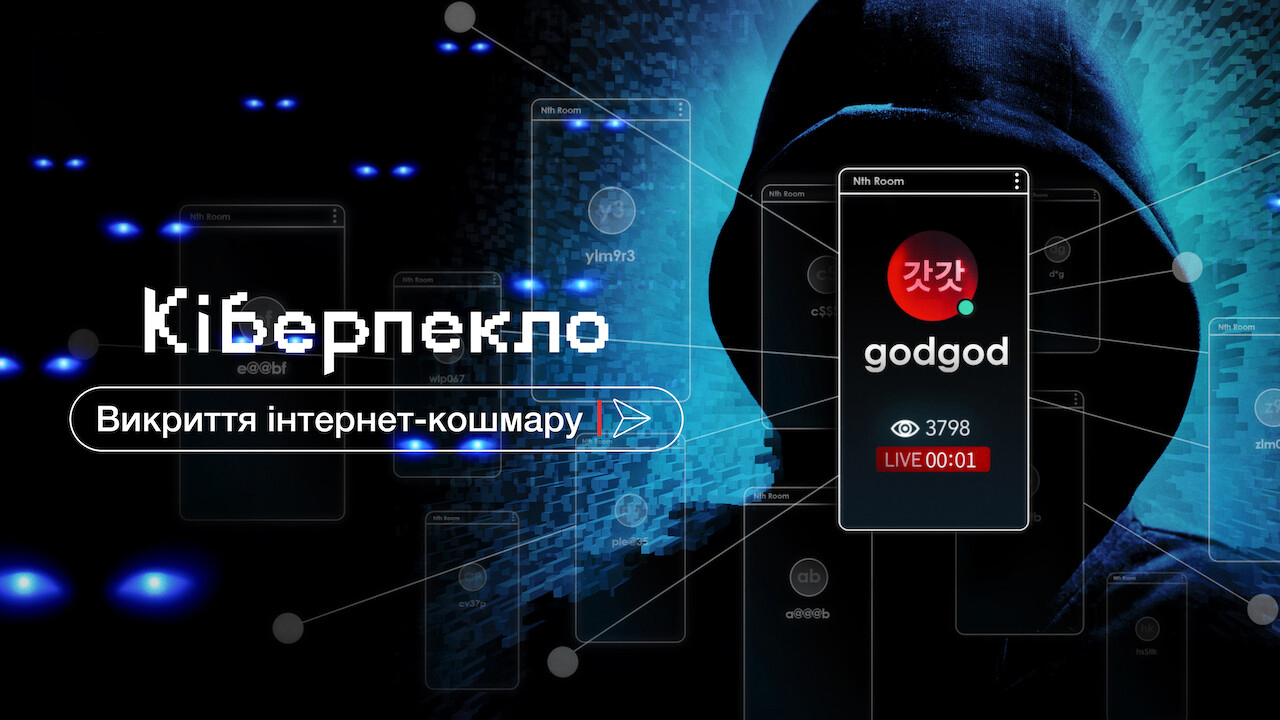 Кіберпекло: Викриття інтернет-кошмару кадр 4