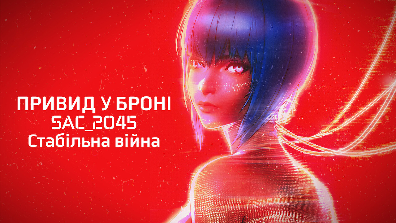 Привид у броні: SAC_2045. Стабільна війна кадр 4