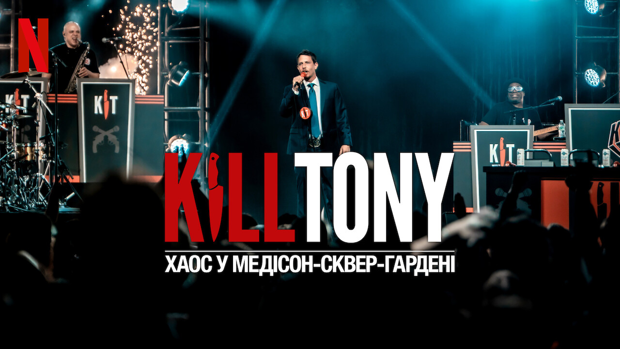 Kill Tony: Хаос у Медісон-сквер-гардені кадр 4