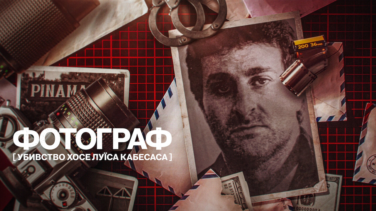 Фотограф: Убивство Хосе Луїса Кабесаса кадр 4