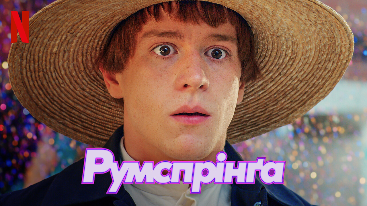 Румспрінґа кадр 4