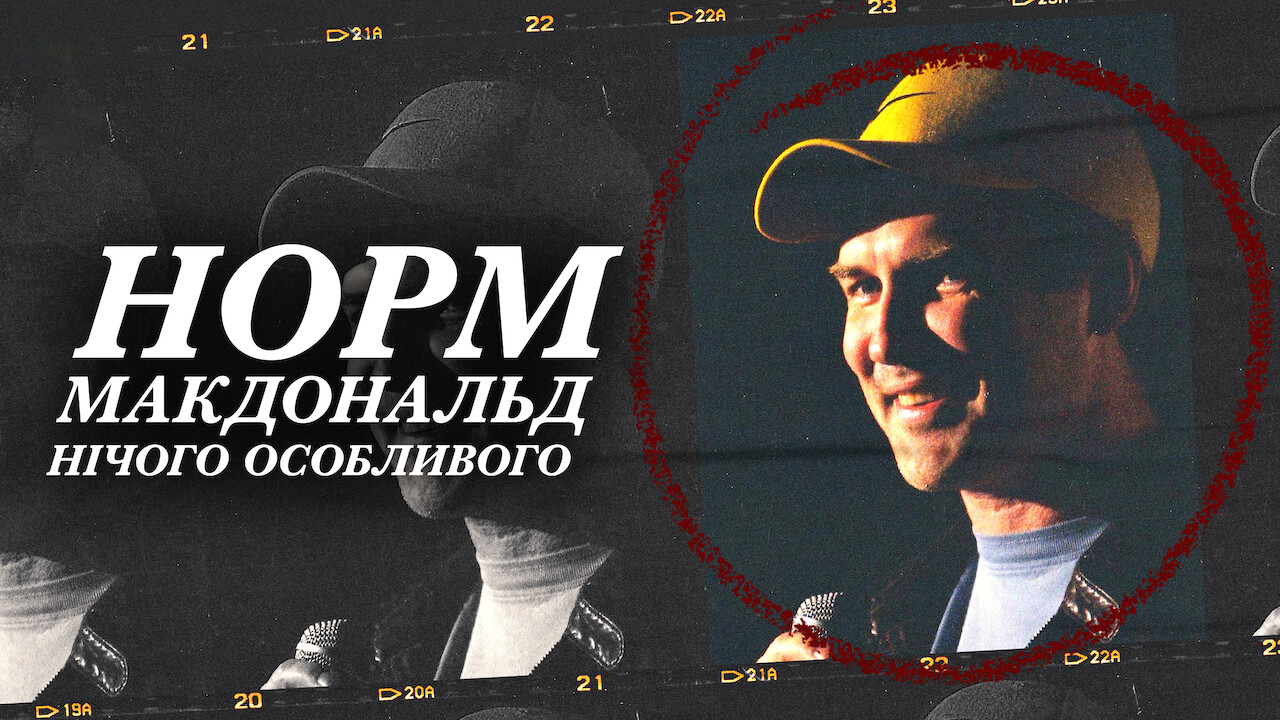 Норм Макдональд: Нічого особливого кадр 4