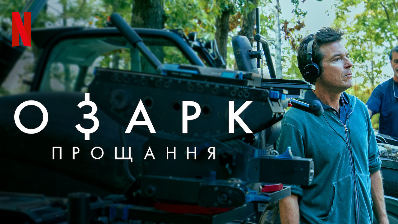 Озарк: Прощання кадр 4