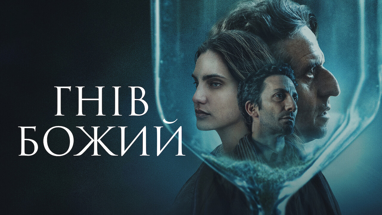 Гнів Божий кадр 4