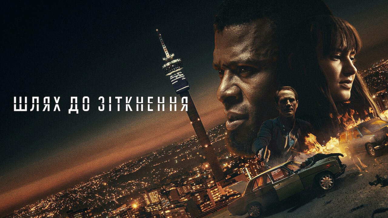 Шлях до зіткнення кадр 4