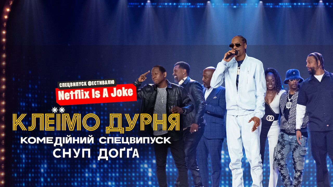 Клеїмо дурня: Комедійний спецвипуск Снуп Доґґа кадр 4