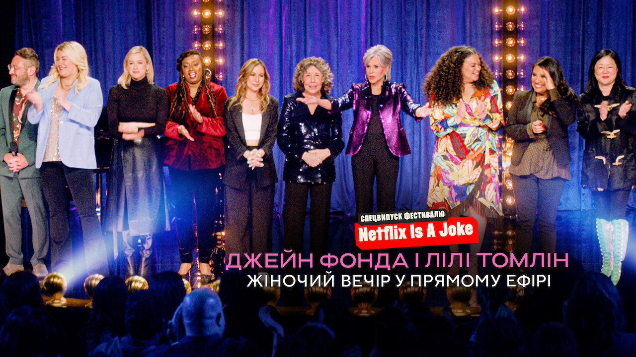 Джейн Фонда і Лілі Томлін: Жіночий вечір у прямому ефірі кадр 4