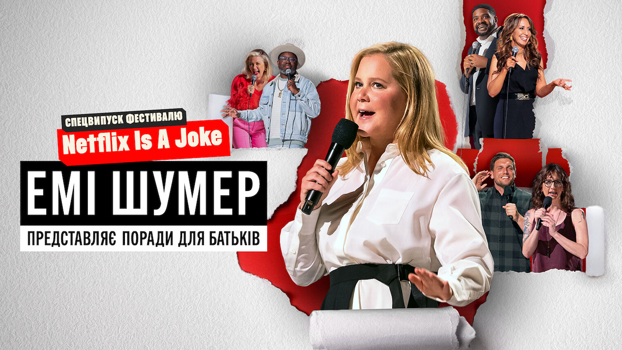 Емі Шумер представляє: Поради для батьків кадр 4